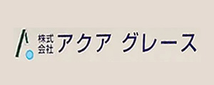 株式会社アクアグレース