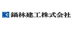 鍋林建工株式会社